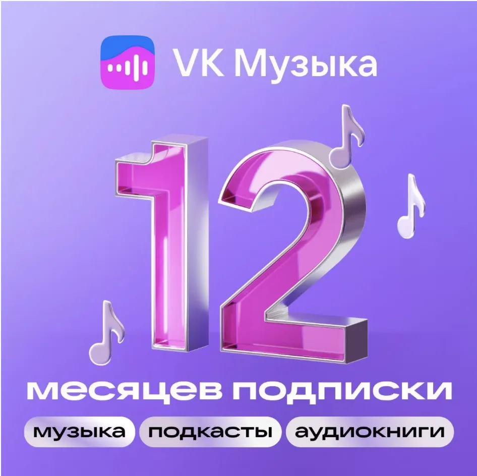 Подписка VK Музыка 12 месяцев промокод на один аккаунт
