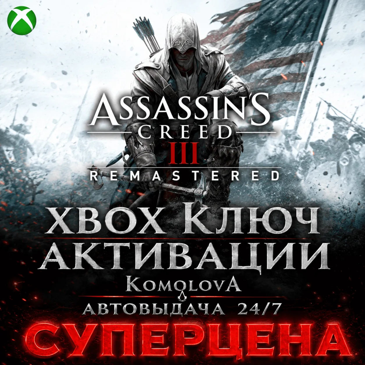  Assassin´s Creed III Remastered XBOX КЛЮЧ+ GIFT 