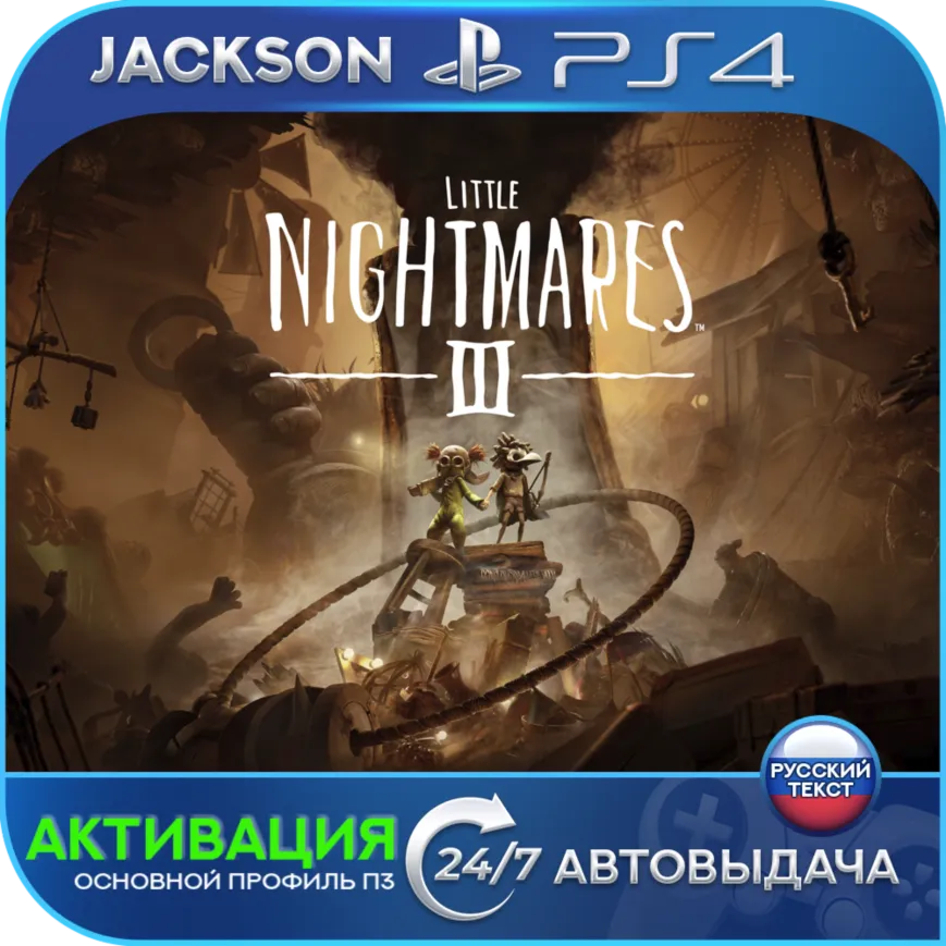 Little Nightmares 3 (PS4) RUS | Activation✅