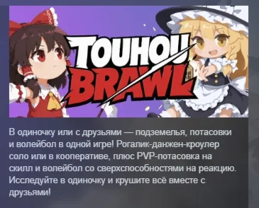 Touhou Brawl АВТОДОСТАВКА STEAM РОССИЯ