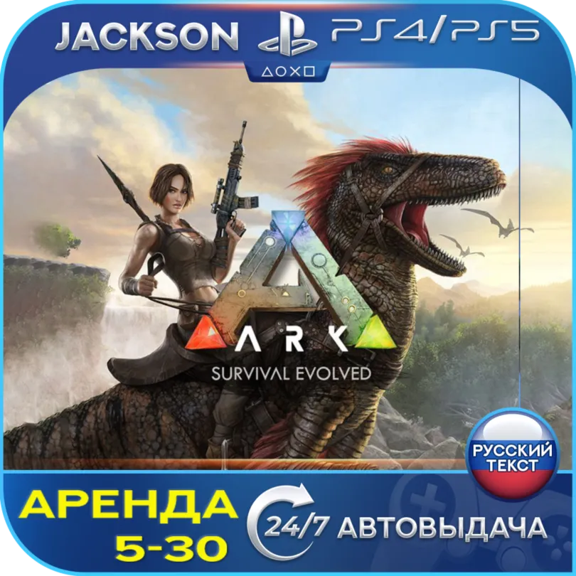ARK: Survival Evolved (PS4/PS5) RUS | 5-day rental