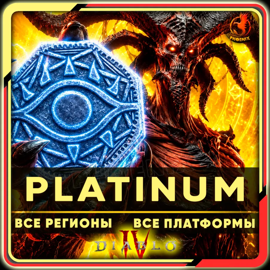 ⬛⬛Diablo IV 500-11500 Платины КЛЮЧ