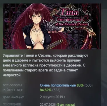 Tina: Swordswoman of the Scarlet Prison АВТОДОСТАВКА STEAM GLOBAL МГНОВЕННО ЛИЦЕНЗИЯ