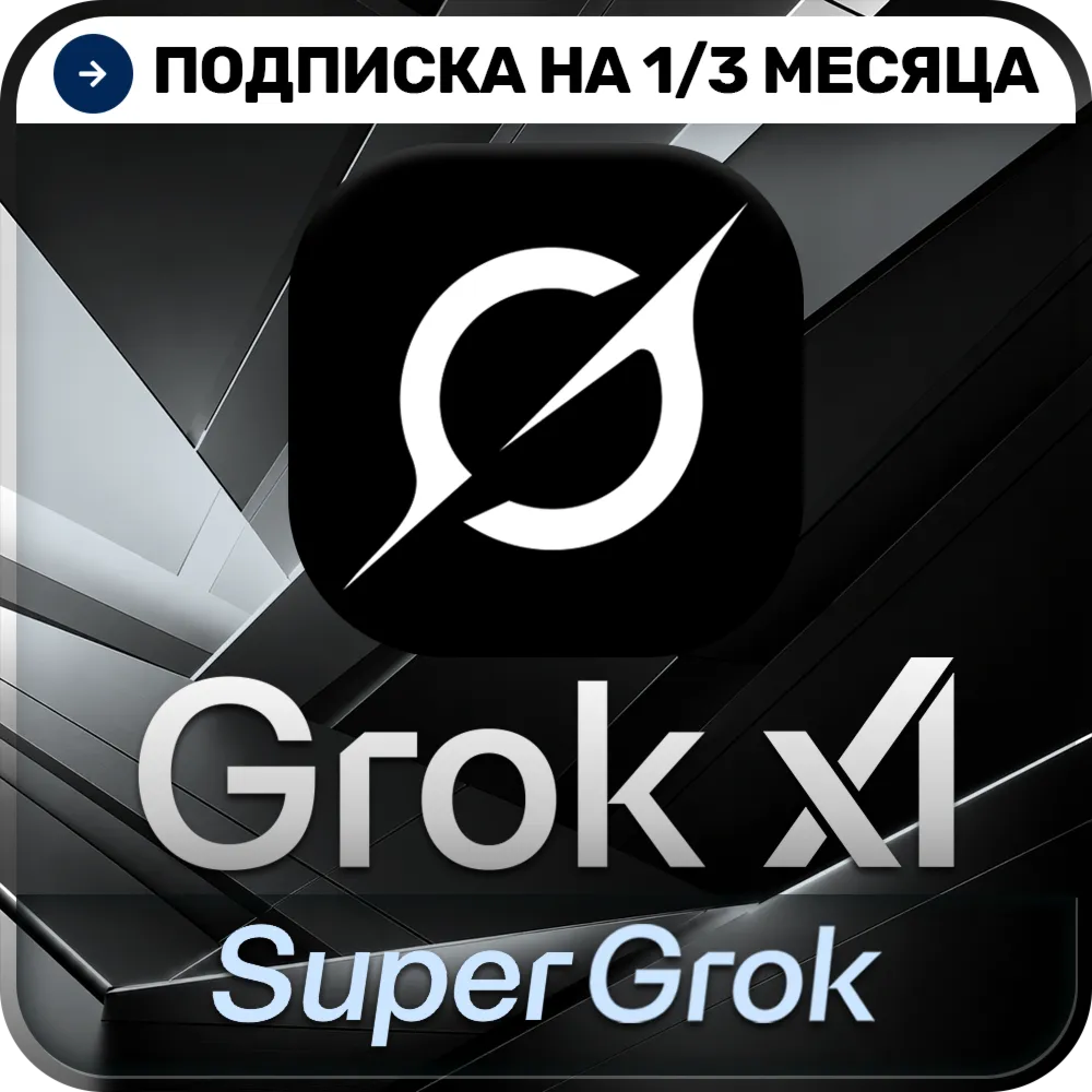 [АВТОВЫДАЧА 24/7] SuperGrok | GROK 4.5 | Подписка 1/3 месяца | На ваш аккаунт
