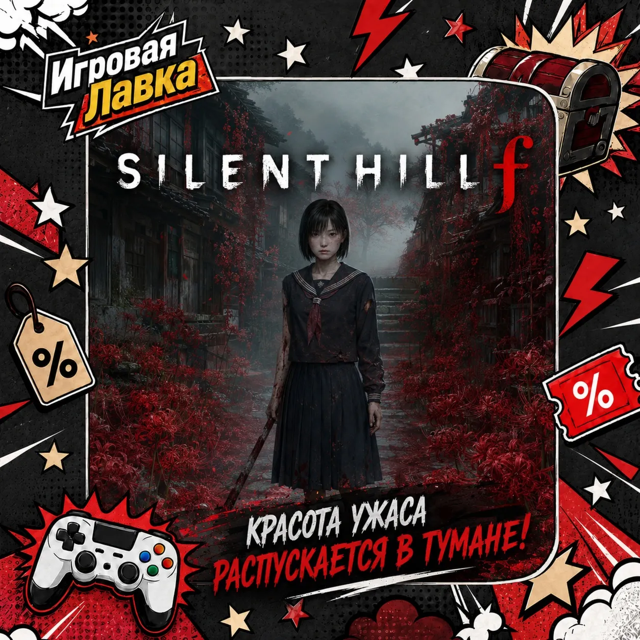SILENT HILL f | Playstation | PS5 | Выбор региона