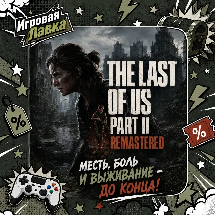 The Last of Us Part II Remastered | Playstation | PS5 | Выбор региона
