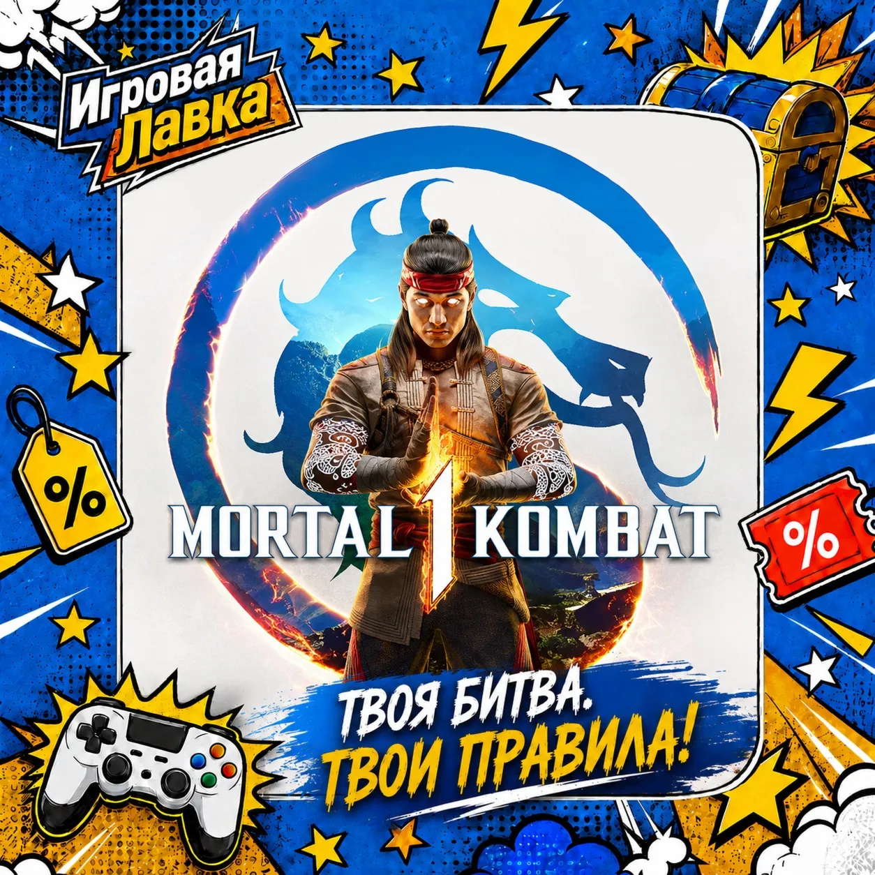 Mortal Kombat 1 | Playstation | PS5 | Выбор региона