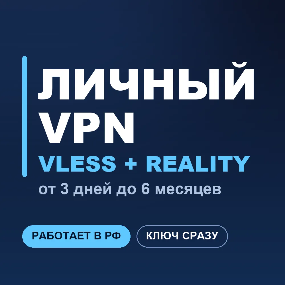 Личный VPN ВПН VLESS | Работает в РФ | iOS Android Windows macOS | Happ v2RayTun