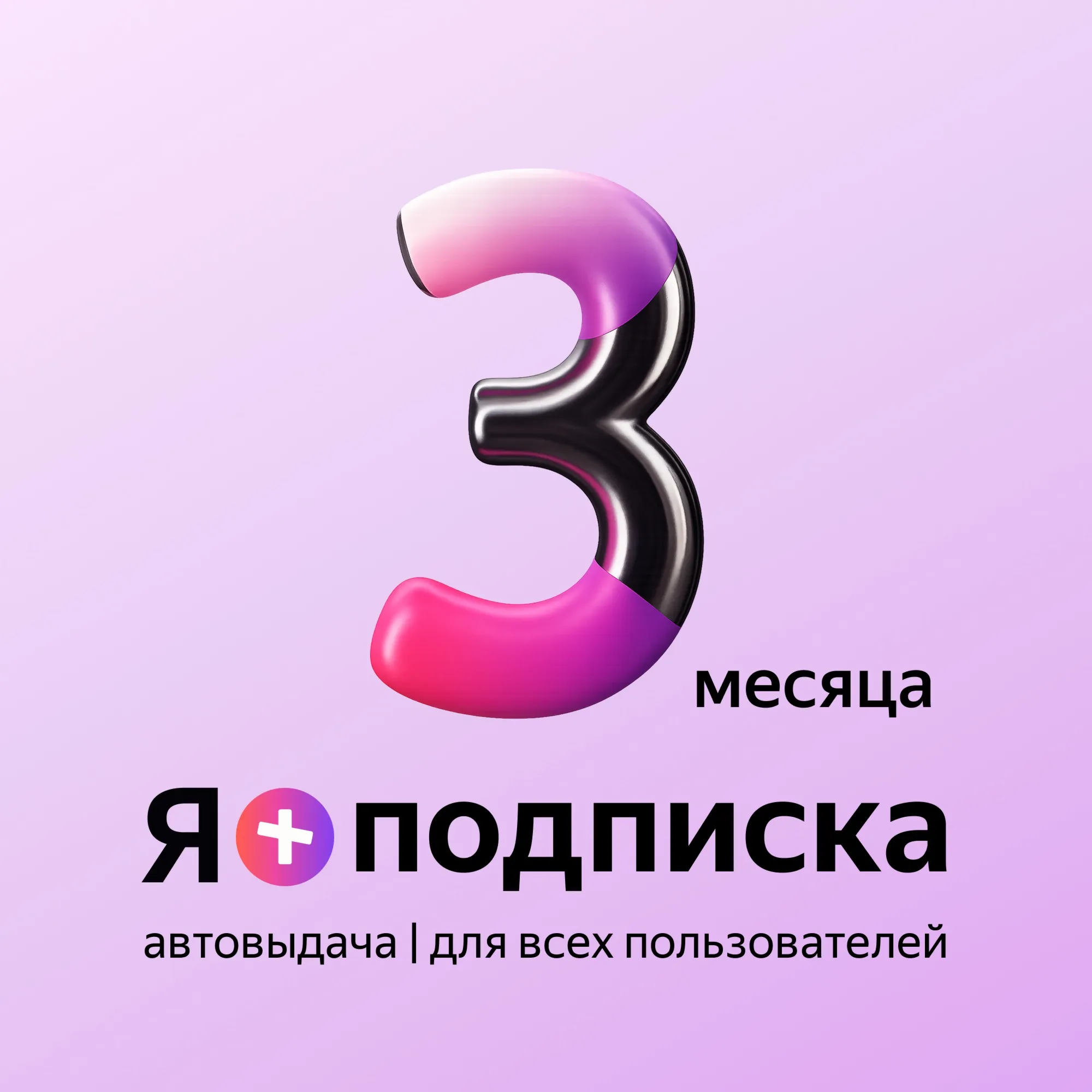 Я+ПОДПИСКА | 90 ДНЕЙ | Подходит Для Алисы