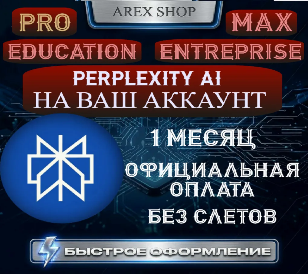Perplexity AI Pro/MAX 1М | ЛЮБОЙ АКК | Оф. оплата, без слетов