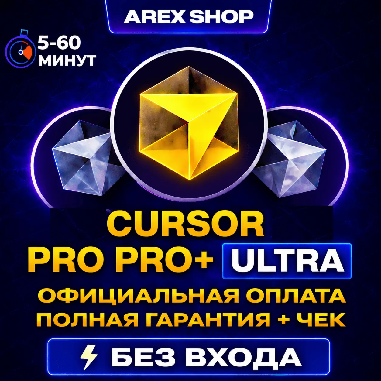БЕЗ ВХОДА | CURSОR PRO/PRO+/ULTRA 1 МЕСЯЦ | НА ВАШ АККАУНТ