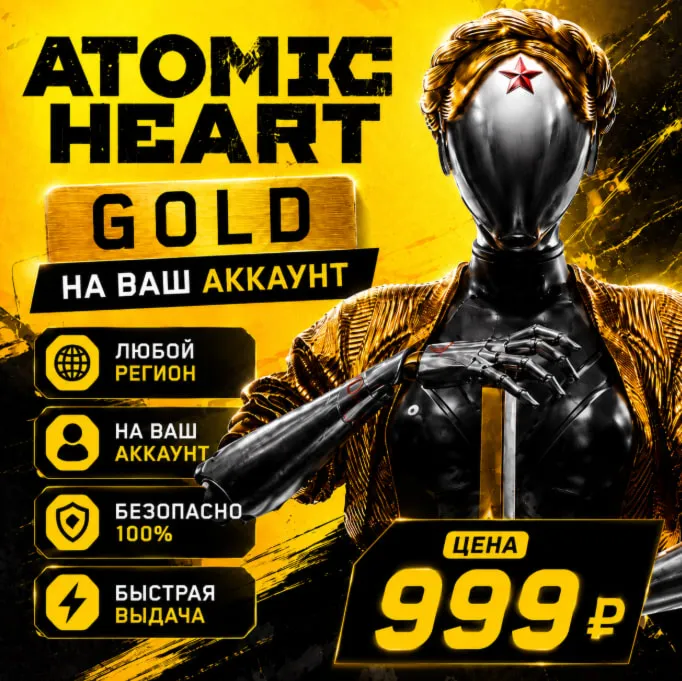 Atomic Heart Gold  на ваш Аккаунт  l Любой Регион