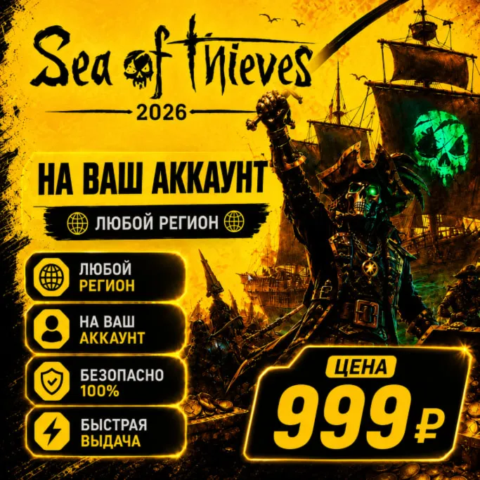 Sea of Thieves 2026 Edition на ваш Аккаунт l Любой Регион