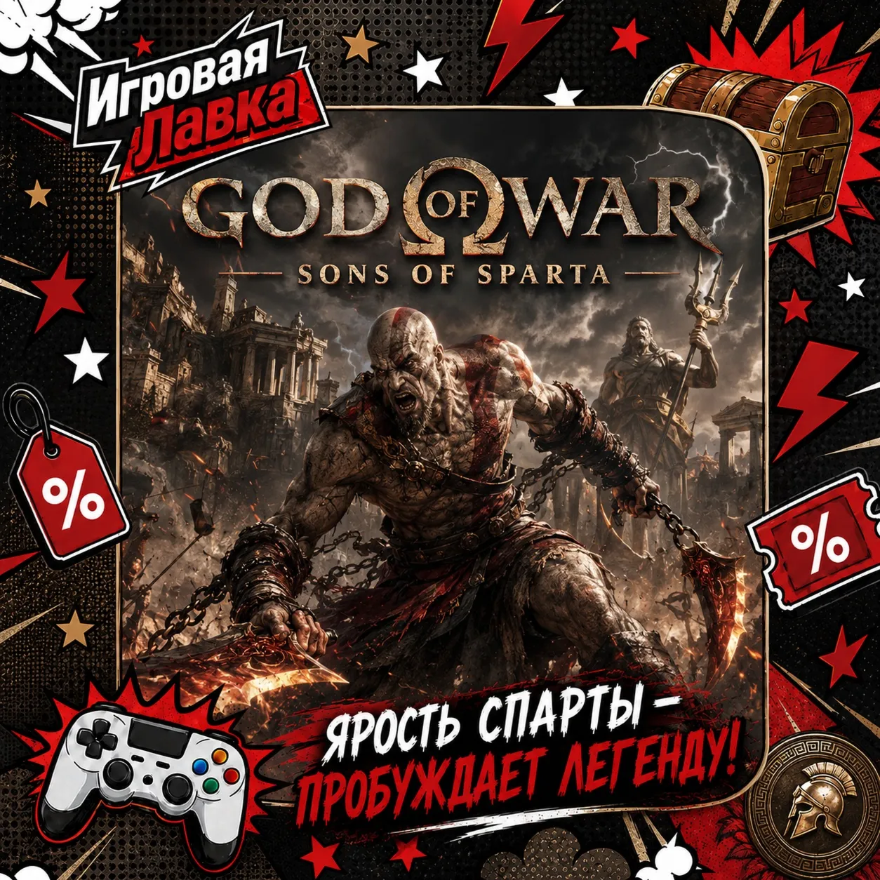 God of War Sons of Sparta | Playstation | PS5 | Выбор региона