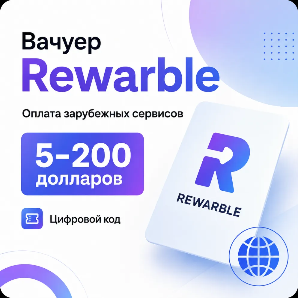 Вачуер Rewarble карта США 5–200 USD, оплата зарубежных сервисов цифровой код