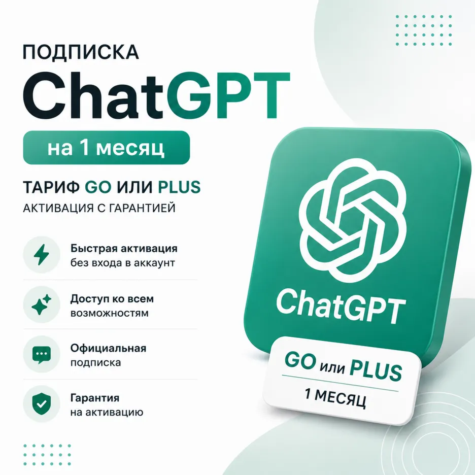 Подписка ChatGPT на 1 месяц — тариф Go или Plus | Активация с гарантией