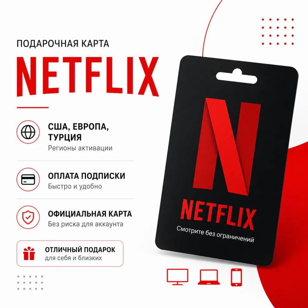 Подарочная карта Netflix США, Европа, Турция | оплата подписки