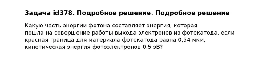 Задача id378. Подробное решение