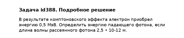 Задача id388