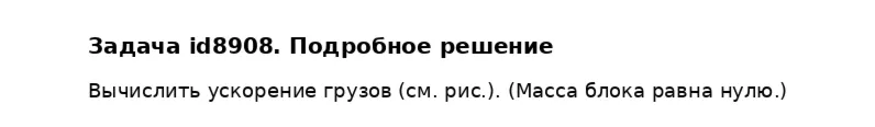 Задача id8908