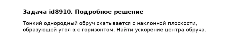Задача id8910