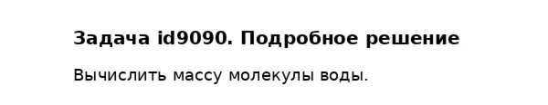 Задача id9090