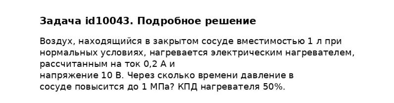 Задача id10043
