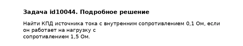 Задача id10044