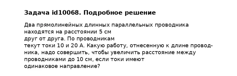 Задача id10068