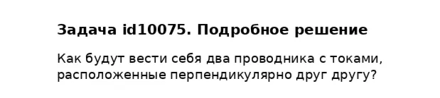 Задача id10075