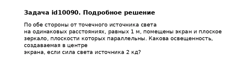 Задача id10090