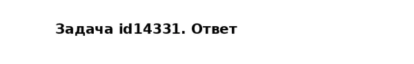 Задача id14331