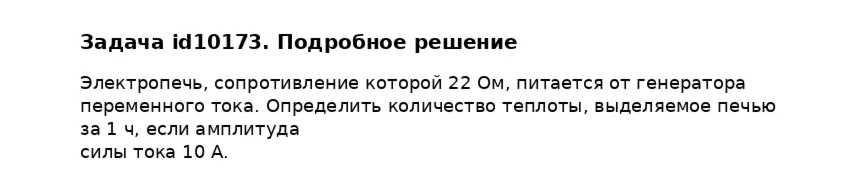 Задача id10173