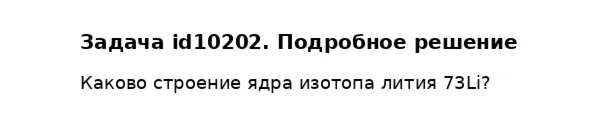 Задача id10202
