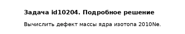 Задача id10204