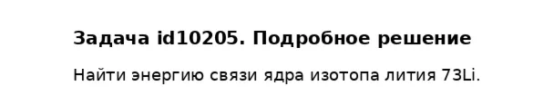 Задача id10205