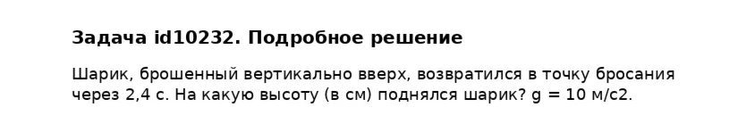 Задача id10232