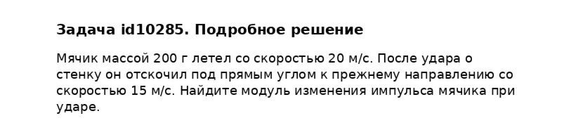 Задача id10285