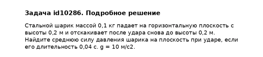 Задача id10286