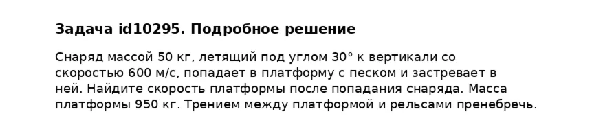 Задача id10295