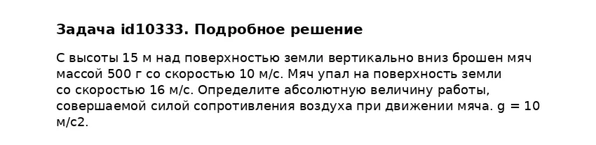 Задача id10333
