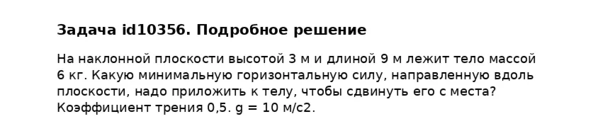 Задача id10356