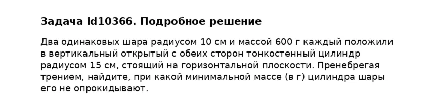 Задача id10366
