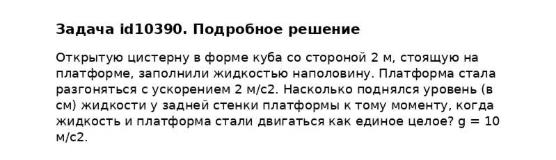Задача id10390