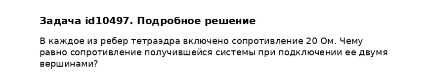 Задача id10497