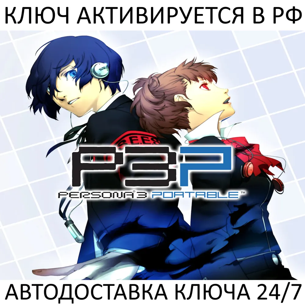Persona 3 Portable Ключ Steam (Работает в РФ + ВЕСЬ МИР)