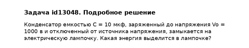 Задача id13048