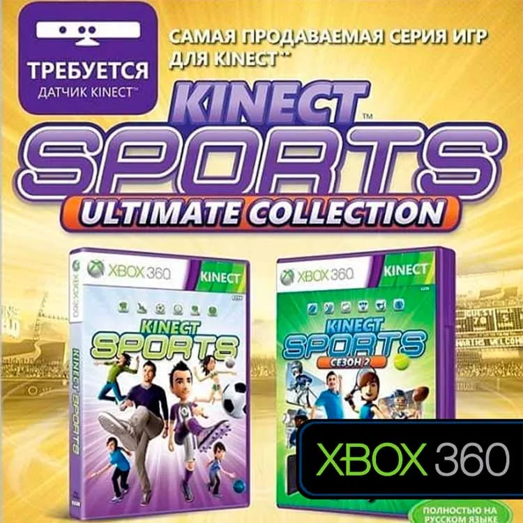Xbox 360 | Kinect Sports Ultimate | ПЕРЕНОС
