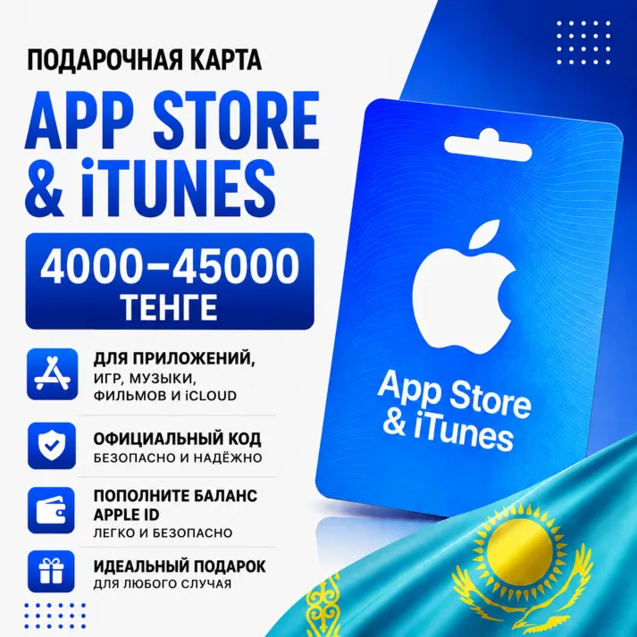 Подарочная карта App Store & iTunes Казахстан 4000–45000 KZT