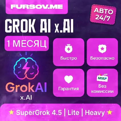 🧠 АВТО 24/7 | Grok AI 4.5 | xAI | SuperGrok / Lite / Heavy | ПОДПИСКА 7д / 1 МЕСЯЦ